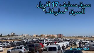أسعار السيارات سوق سطيف بعد رمضان لم يمتلأ هكذا منذ سنوات الجزائر ليوم الثلاثاء 17 أفريل 2024
