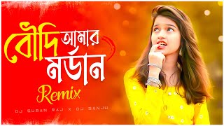 Boudi Amar Mordan - Remix (বৌদি আমার মর্ডান) Dj Suman Raj | 2023 Durga Puja Special Mix