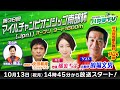 岩手競馬LIVEハヤテTV2025 #11～第38回マイルチャンピオンシップ南部杯