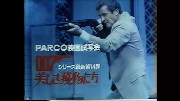 【大分県ローカルCM】007/美しき獲物たち PARCO映画試写会【1985年】