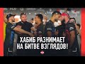 "Я ТЕБЯ ВЫЦЕЛЮ!" Хирамагомедов VS Ермеков: ПЕРЕПАЛКА / БИТВА ВЗГЛЯДОВ: ХАБИБ НУРМАГОМЕДОВ РАЗНИМАЕТ