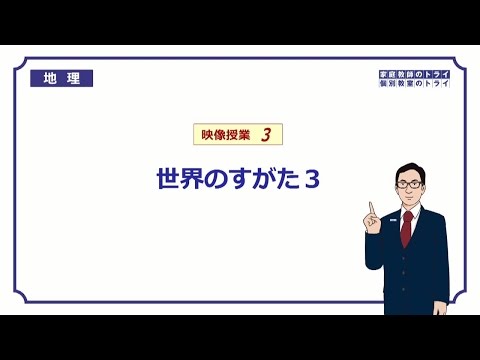 【中学　地理】　世界のすがた３　緯度と経度　（１３分）