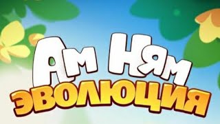Ам Ням. Эволюция screenshot 4
