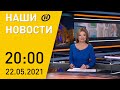 Наши новости ОНТ: память летчиков увековечат; новые предприятия; Израиль и сектор Газа – перемирие