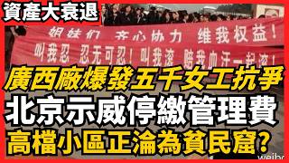 廣西廠爆發五千女工抗爭 北京示威停繳管理費 高檔小區正淪為貧民窟 一萬名工人瞬間失業！ 工廠倒閉到物業跑路 四大異象揭露「高品質發展」背後的殘酷真相 中國經濟底層邏輯全面崩塌？｜老楊到處說