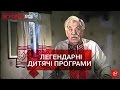 Згадати Все. Від Діда Панаса до "Мультфільму на замовлення"