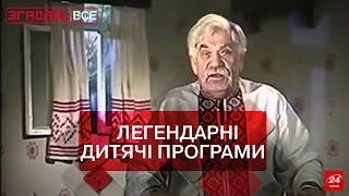 Згадати Все. Від Діда Панаса до "Мультфільму на замовлення"