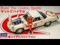 ハセガワ コスモスポーツ スーパーディテール マットビハイクルを作る(車の模型)Build The Hasegawa cosmo sports