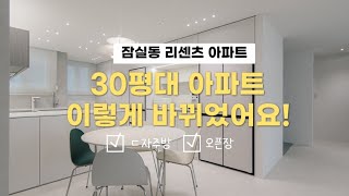 잠실 리센츠 아파트 인테리어
