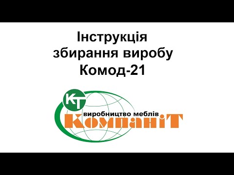 Комод з дверками 21 Компаніт купити в Одесі, Україні, видео 1