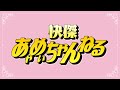 快傑あゃめぃちゃんねる -日向坂46-