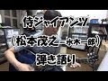 「侍ジャイアンツ(松本茂之=水木一郎)」弾き語り。たまにはアニソン♪