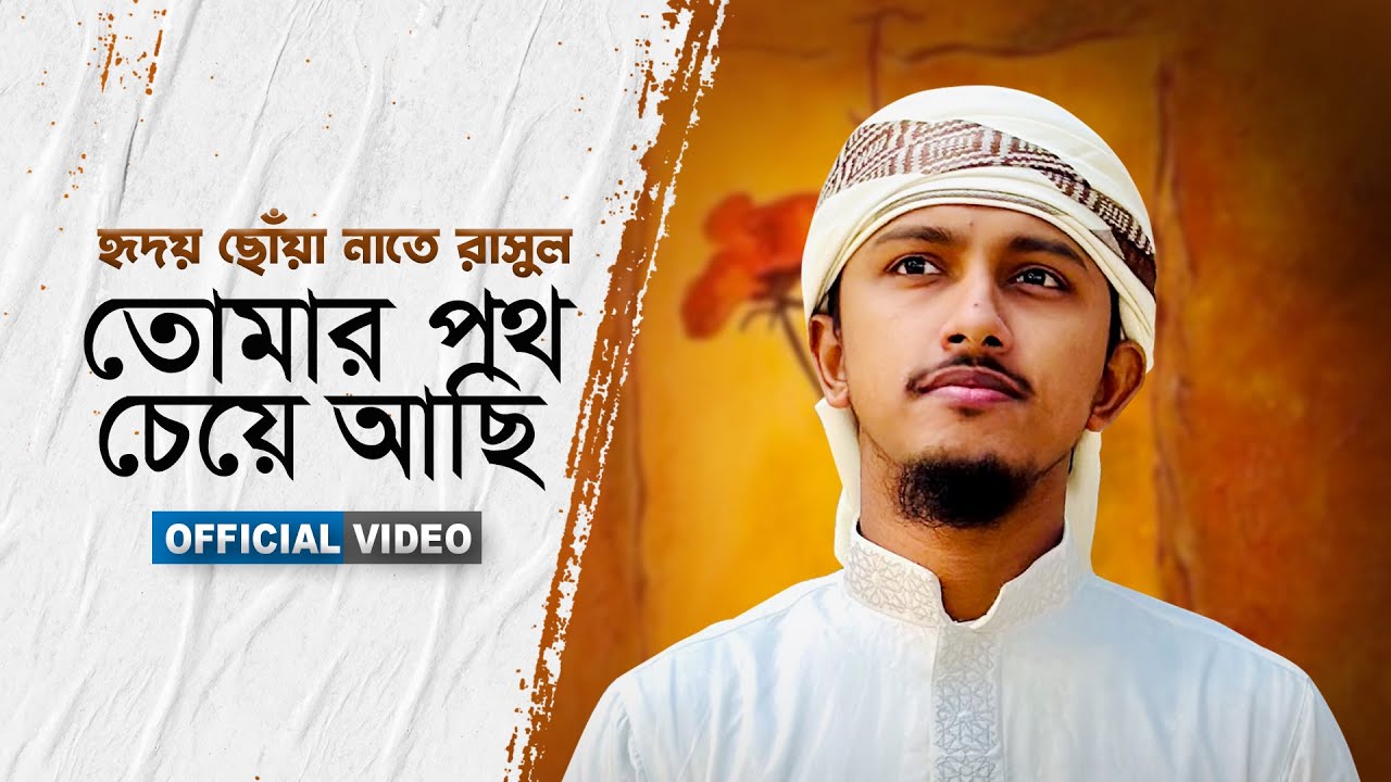 হৃদয় ছোঁয়া নাতে রাসুল । Tomar Poth Cheye Achi । তোমার পথ চেয়ে আছি । Tawhid Jamil । New Gojol