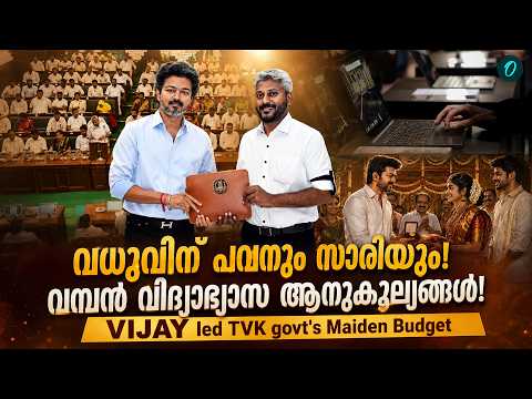 വധുവിന് സൗജന്യമായി പവനും സാരിയും! 'അണ്ണൻ സീർ' പ്രഖ്യാപിച്ച് വിജയ് സർക്കാർ! CM Vijay's Govt Budget