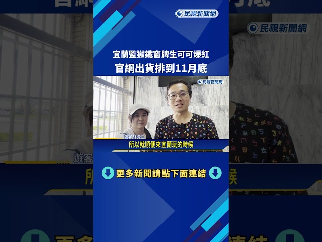 宜蘭監獄"鐵窗牌生可可"爆紅 官網出貨排到11月底－民視新聞