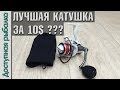 Лучшая рыболовная катушка за 10$ с AliExpress ??? | LieYuWang HC-1000 | Обзор с разбором