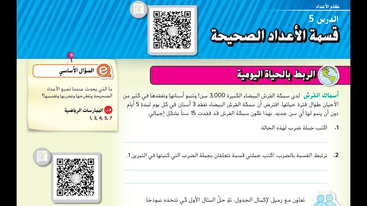 الدرس 5 الوحدة 3 قسمة الأعداد الصحيحة للصف السابع