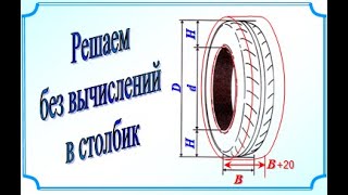 ОГЭ Задания 1-5 Маркировка шины Решаем без вычислений в столбик