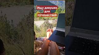 Ищу девушек для путешествий.