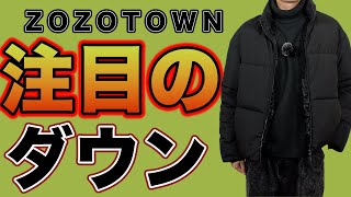 CallneのダウンZozoランキング上位アイテムのくそかっこいいから是非着てほしい