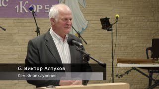 Проповедь б. Виктор Алтухов | Семейное служение | Израиль г. Ашдод