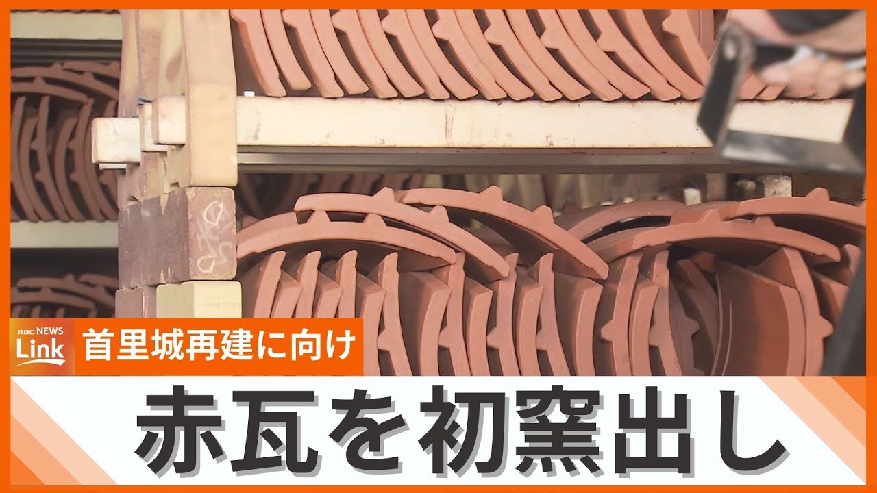 素晴らしい瓦だなと思ってもらえれば」首里城再建にへ赤瓦を初の釜出し