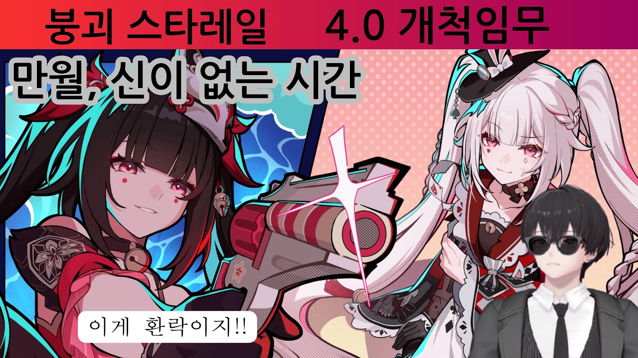 붕괴 스타레일 : 4.0 개척임무(이게 환락? 개재밌잖아)