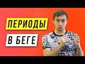 Периодизация в беге - От базовых тренировок к основным - Развитие в беге