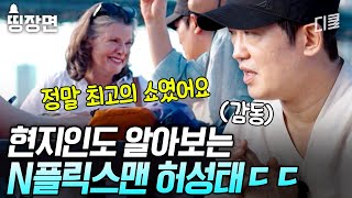 [#부산촌놈in시드니] 오징어 게임 허성태 알아본 현지인의 찐반응 ㄷㄷ 극찬과 함께 팬심을 전하는 팬 덕분에 기분 좋아진 N플릭스맨🥰