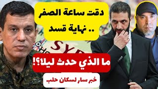 دقت ساعة الصفر.. الحرب ونهاية قسد 📌 خبر سار لسكان حلب
