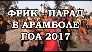 #51. Карнавал фриков в Арамболе 2017. Индия, Гоа