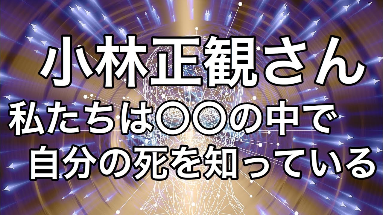 小林正観さん 死を通して考える新しい生き方 私たちは の中で自分の死を知っている Youtube