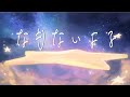 【 オリジナル曲 】なもないよる【桜暖みらん/vtuber 】