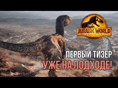 НОВОСТИ МИРА ЮРСКОГО ПЕРИОДА 3 | Начало промо-компании | Первый тизер | Новые мемы
