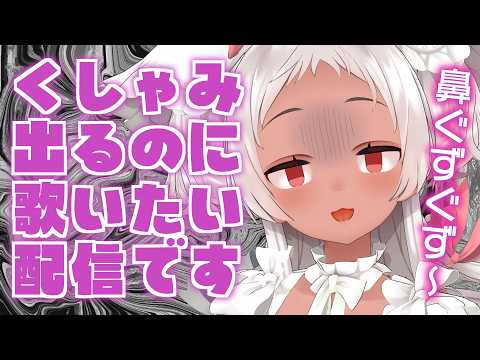 【🔴歌】歌う☁！！！ #vtuber #歌枠