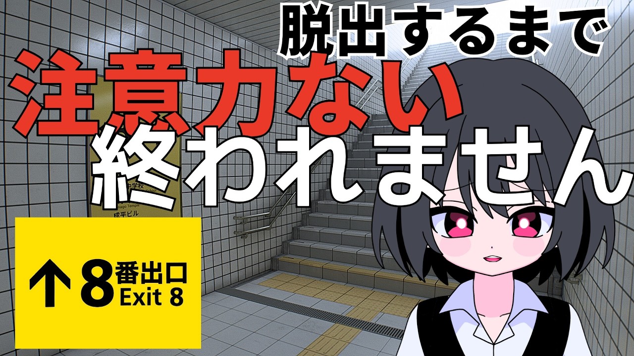 【８番出口】映画みたいに脱出したい【新人VTuber】