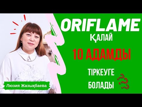 ORIFLAME-де қалай 10 АДАМДЫ тіркеуге болады?