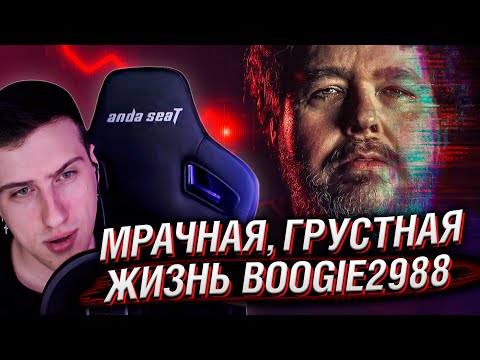 Видео: Мрачная, Грустная Жизнь Boogie2988 | Реакция Hellyeahplay