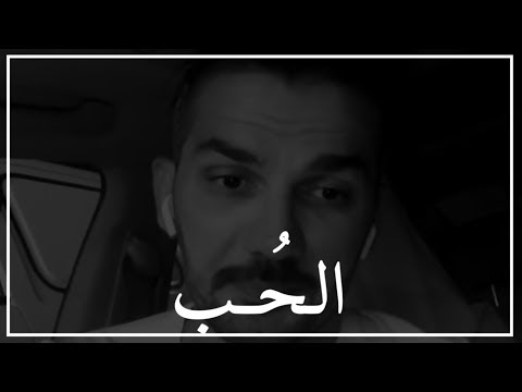 الحب ليس للحبيب الأول
