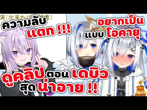 คานาตะ ดูคลิปที่ตัวเอง เดบิวครั้งแรก ความแตก ตั้งเป้าจะเป็นแบบ โอคายุ [ Vtuber Hololive ซับไทย ]