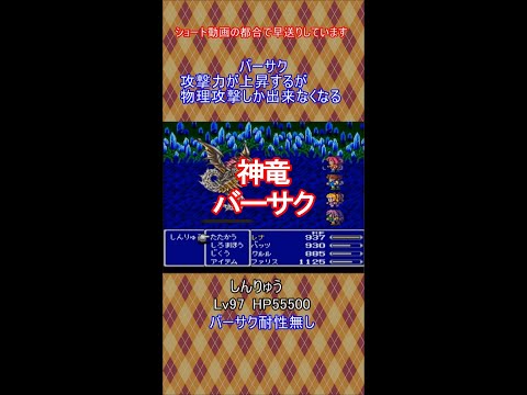 【FF5】神竜 必勝法