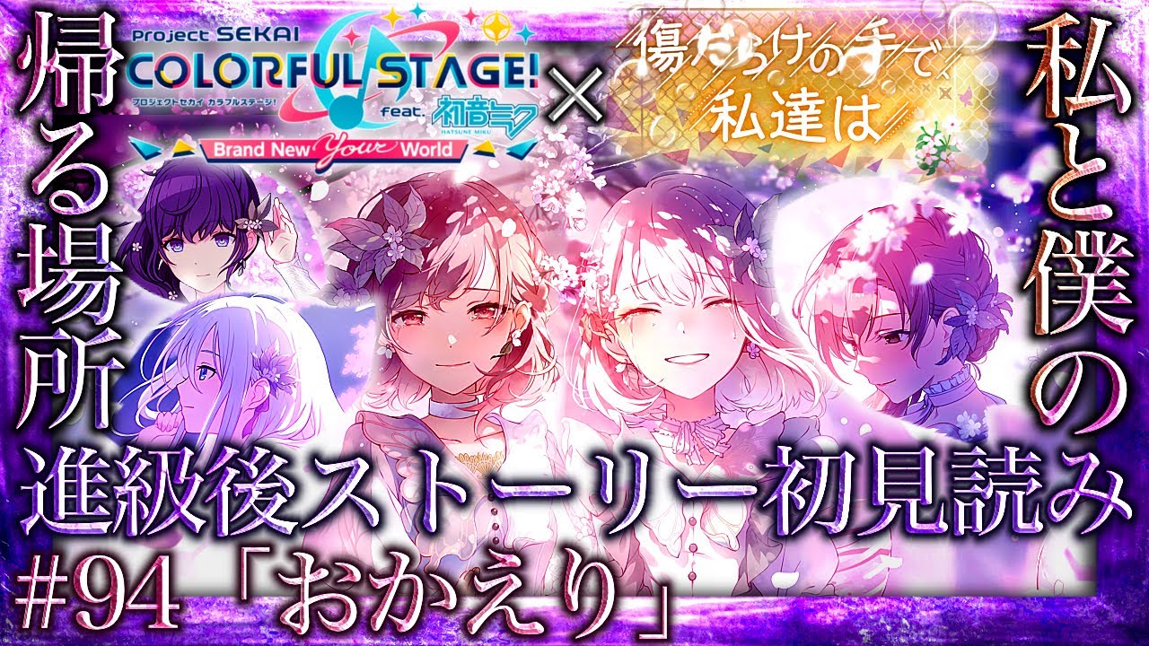 【プロセカ/進級】#94「おかえり」～君と帰る、私と僕のいつものナイトコードへ『傷だらけの手で、私達は』～【イベントストーリー初見読み】