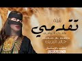 افخم شيلة تقدمي ماعندك الا العوافي أداء خالد البريك 2025 افخم شيلة تقدمي ماعندك الا العوافي أداء خالد البريك 2025