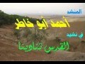 نشيدة القدس تنادينا أحمد بوخاطر