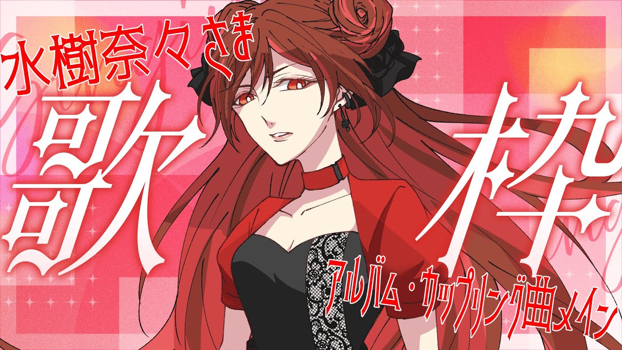 【#歌枠 】水樹奈々さま曲縛り🌹アルバム・カップリング曲メイン【#燎華アイシャ / #新人vtuber 】
