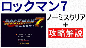 ロックマン7やられる Mp3