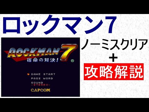 ロックマン7 攻略解説付き ノーミスクリア 重要アイテム全てGET 【ボス