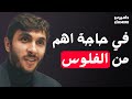 لو ما كنتش مهووس بفكرتك مش حتنجح في ريادة الاعمال نصائح ثمينة من رائد اعمال أسس 5 شركات