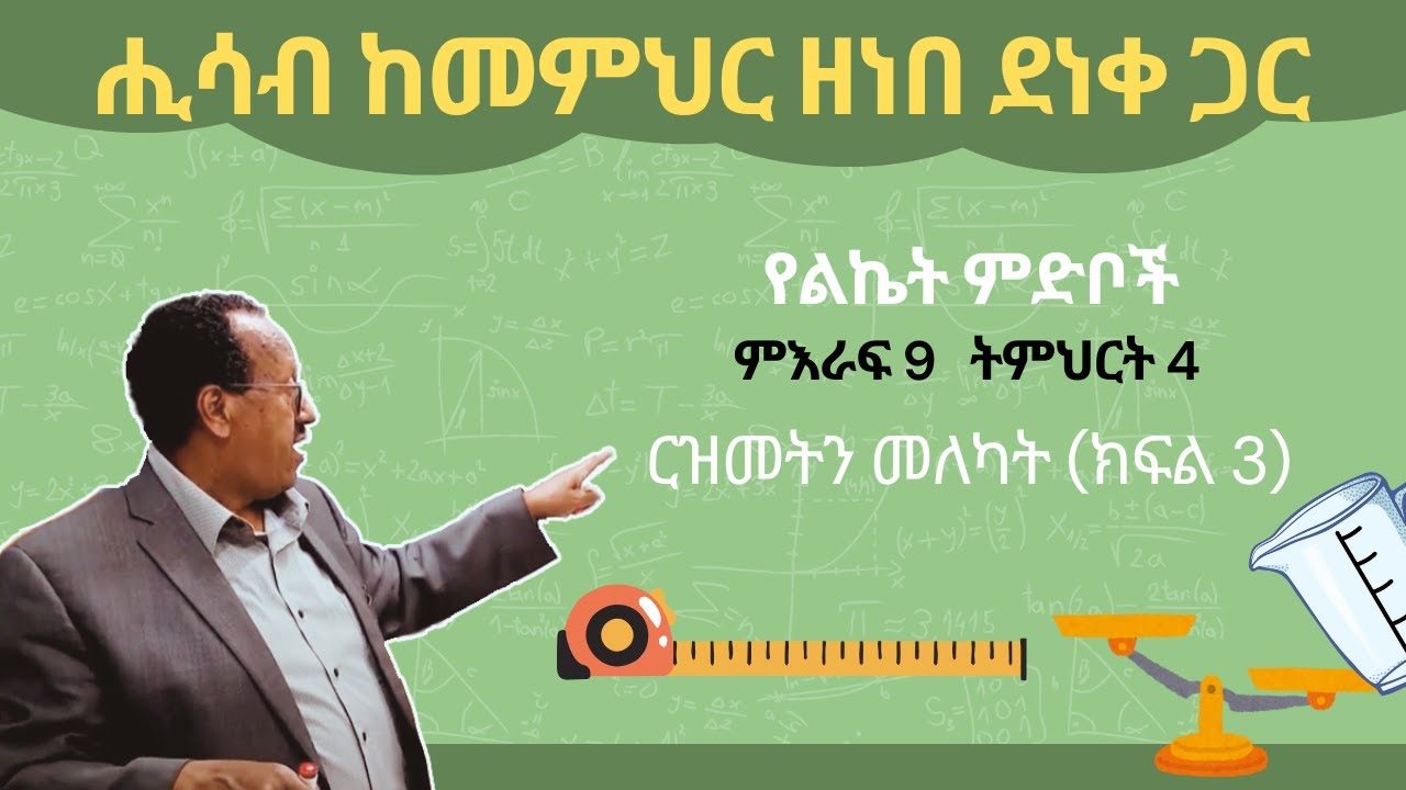 Unit 9 Lesson 4  | ምእራፍ 9   ትምህርት 4 | ርዝመትን መለካት (ክፍል-3) | ሒሳብ ከመምህር ዘነበ ደነቀ ጋር