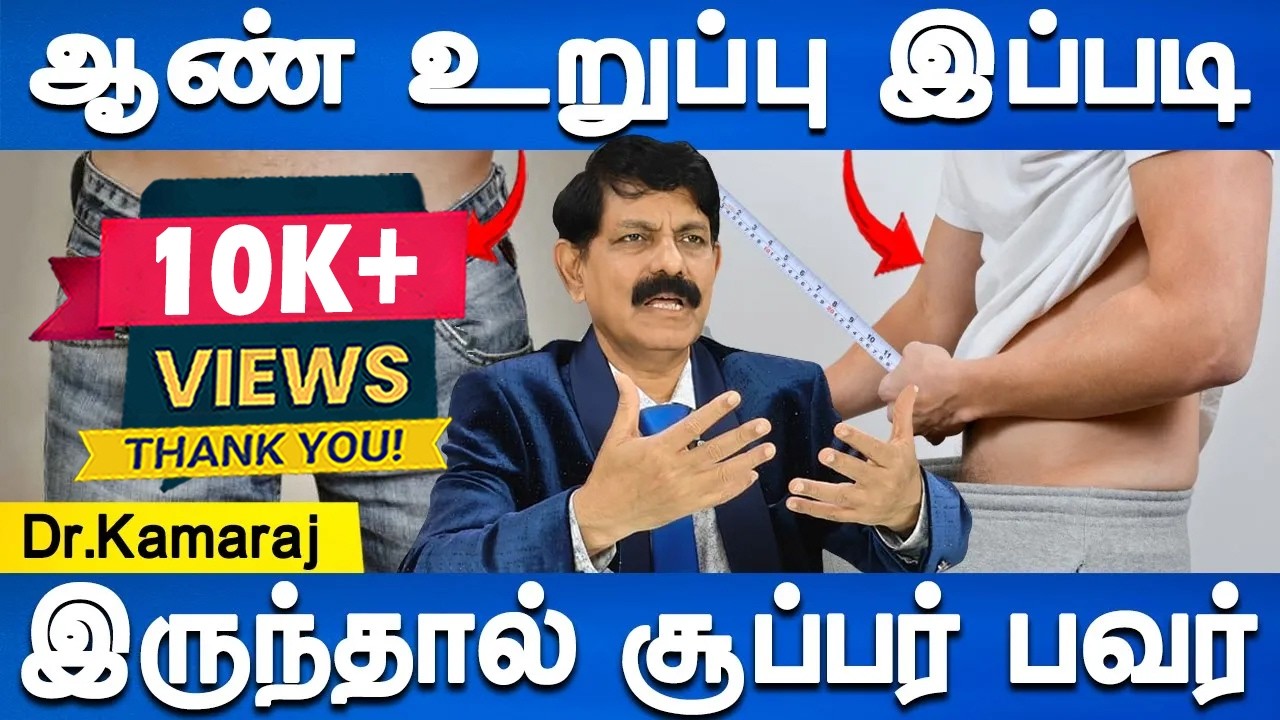 உடலுறவுக்கு இது ரொம்ப முக்கியம் | Aan Uruppu health tips | Dr.Kamaraj | Health tips | Doctor Plus